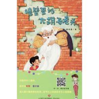 [M]墙壁里的大胡子老头-9787548828914