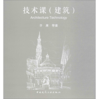 [M]技术课(建筑)-9787112202423