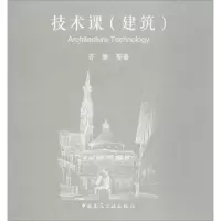 [M]技术课(建筑)-9787112202423