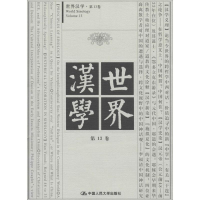 [M]世界汉学-9787300192499