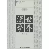 [M]世界汉学-9787300192499