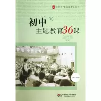 [M]初中主题教育36课-9787567511682