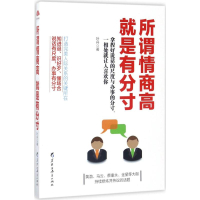 [M]所谓情商高,就是有分寸-9787531691341