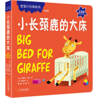[M]小长颈鹿的大床 双语版-9787548434399