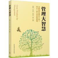 [M]管理大智慧-9787112229611