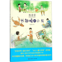 [M]长翅膀的小龙 陈诗哥 著 -9787550722095