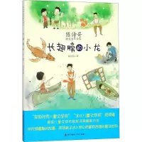 [M]长翅膀的小龙 陈诗哥 著 -9787550722095