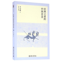 [M]经典之前的中国智慧-9787301276587