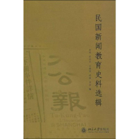 [M]民国新闻教育史料选辑-9787301164693