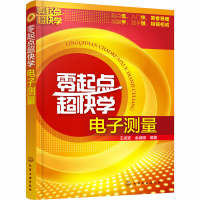 [M]零起点超快学电子测量-9787122326591