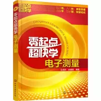 [M]零起点超快学电子测量-9787122326591