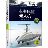 [M]一本书搞懂无人机-9787122329851