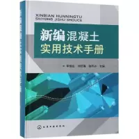 [M]新编混凝土实用技术手册-9787122334619