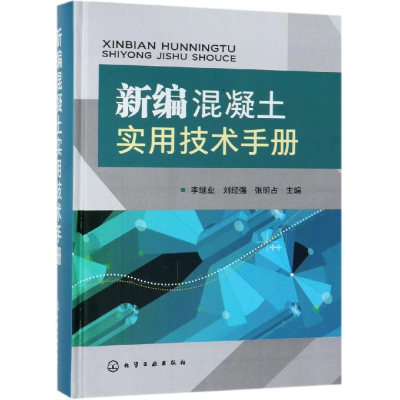 [M]新编混凝土实用技术手册-9787122334619