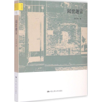 [M]阅世趣言-9787300208756