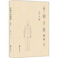 [M]中国方术续考 典藏本-9787101127966