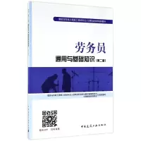[M]劳务员通用与基础知识(第2版)-9787112207541