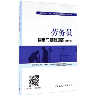 [M]劳务员通用与基础知识(第2版)-9787112207541