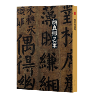 [M]颜真卿名笔(精)-9787532655601