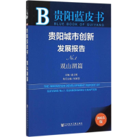 [N]贵阳城市创新发展报告-9787509781098