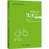 [M]中国人的生活故事-9787513566520