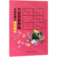 [N]六宫变型数独专项突破之连续数独-9787030610294