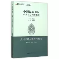 [M]贵州三都水族自治县卷/中国民族地区经济社会调查报告-9787516165164