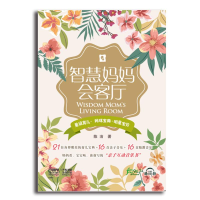[M]智慧妈妈会客厅-9787552309584