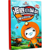[N]海底小纵队环球科学探险故事书-9787539798288