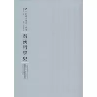 [M]秦汉哲学史-9787215100404