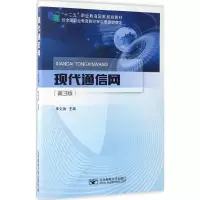 [M]现代通信网-9787563539628