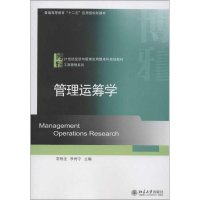 [M]管理运筹学-9787301220528