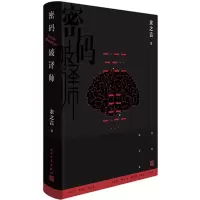[M]密码破译师-9787020139231