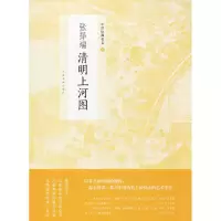 [M]张择端清明上河图-9787547916780