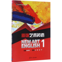 [M]新编艺术英语-9787302482758