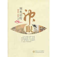 [M]神眼:刘光启传-9787530658635