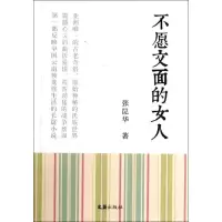 [M]不愿文面的女人-9787549609246