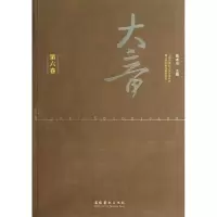 [M]大音(第六卷)/曹本治-9787503954139
