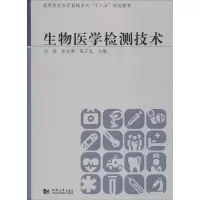 [M]生物医学检测技术-9787560856100