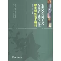 [M]数字媒体艺术概论-9787502788353