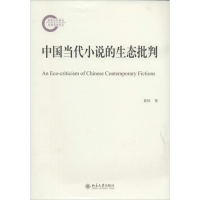 [M]中国当代小说的生态批判-9787301236130