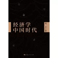 [M]经济学中国时代-9787208157132