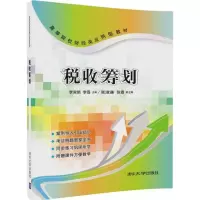 [M]税收筹划-9787302454670