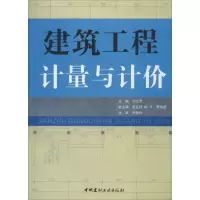 [M]建筑工程计量与计价-9787802274969