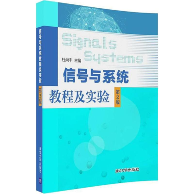 [M]信号与系统教程及实验-9787302496625