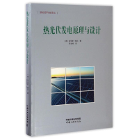 [M]热光伏发电原理与设计-9787802239296