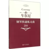 [M]车尔尼钢琴快速练习曲-9787505995215