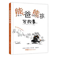 [M]熊爸熊孩写故事(精装绘本)-9787559052445