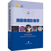 [M]胰腺病理影像学-9787547844755