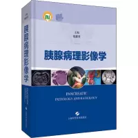 [M]胰腺病理影像学-9787547844755